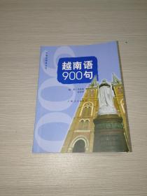 越南语900句（东盟走得通丛书）【第一版第四次印刷】
