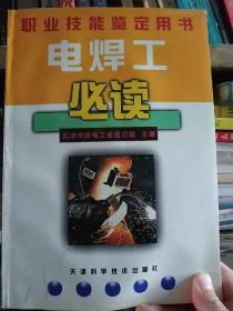 电焊工必读  职业技能鉴定用书  库存新书 内页十品）天津市机电工业总公司 在原《工人技术等级标准自学丛书》的基础上，参照职业技能鉴定规范重新编写的。继承了前套丛书根据《标准》逐条解答的编写方法；并紧扣《标准》中对初、中级工的知识要求和技能电焊工两部分，每部分都包括知识要求、技能要求和工作实例，书末有鉴定试题及答案。 本书可作为初、中级电焊工自学用书；也可作为电焊工培训教材及焊接技术人员参考书