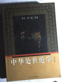 中华处世绝学（1-4卷）