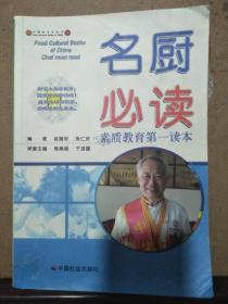名厨必读（中国食文化丛书）