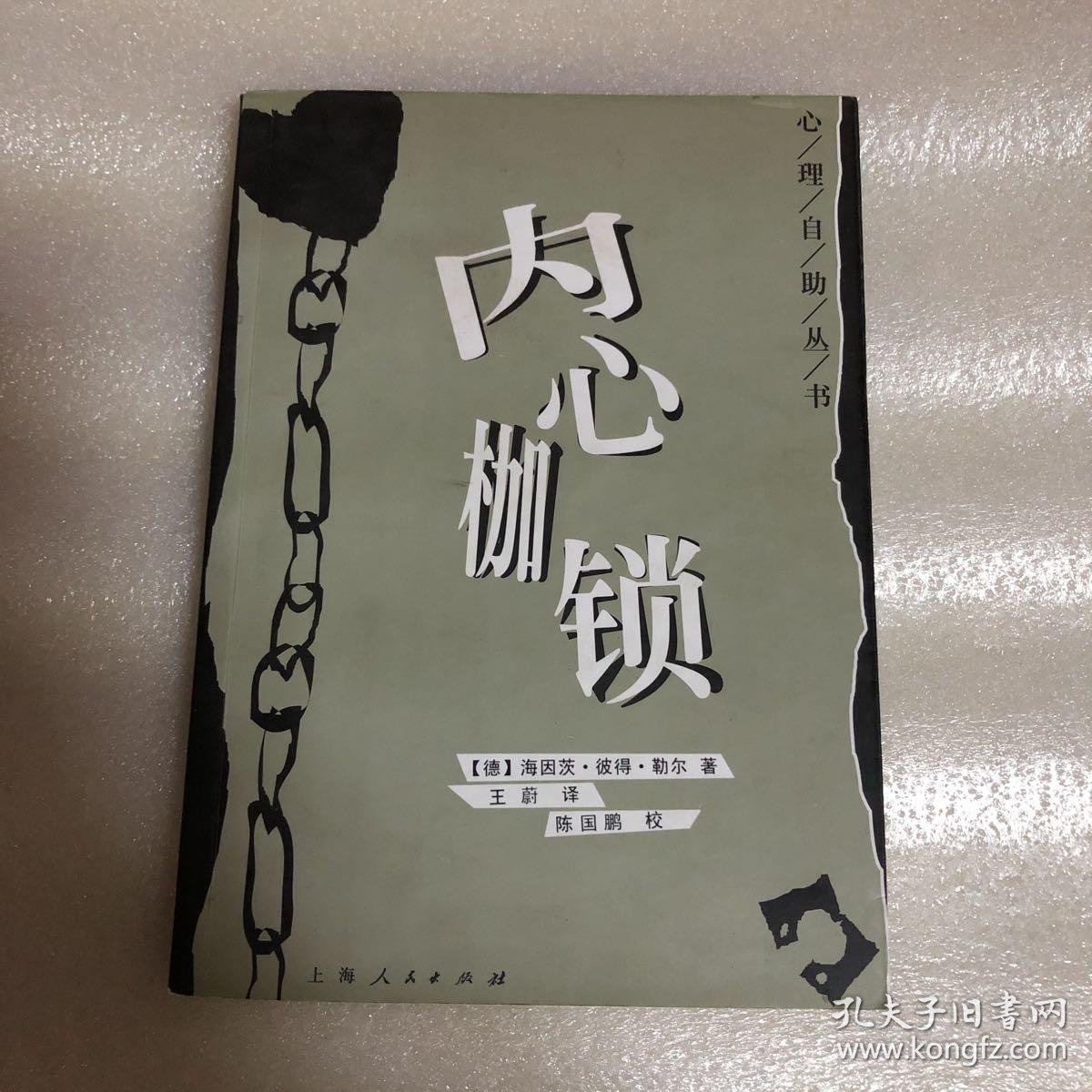 内心枷锁