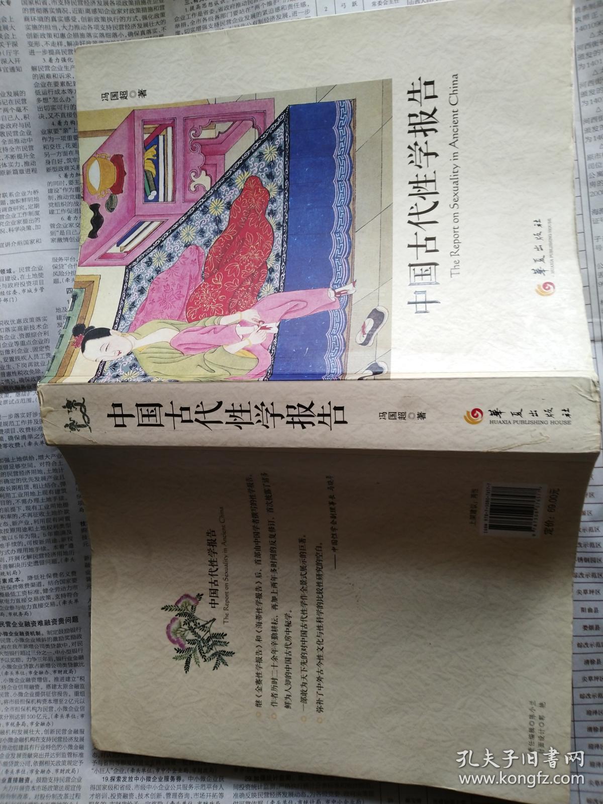 中国古代性学报告