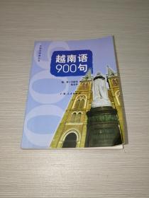 越南语900句（东盟走得通丛书）【第一版第三次印刷】
