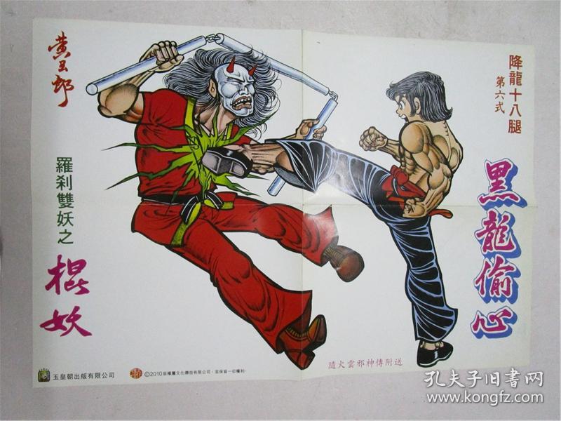 4开原版海报 黄玉郎 《新著龙虎门前传之火云邪神传》随书附赠海报一