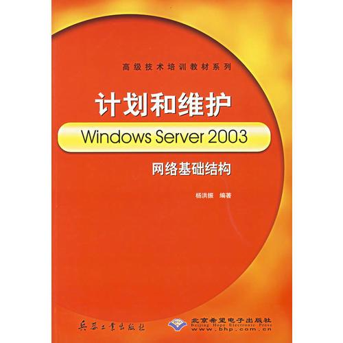 高级技术培训教材系列:计划和维护Windows Aerver 2003网络基础结构