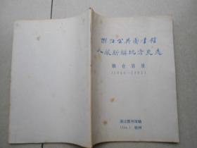 浙江公共图书馆入藏新编地方史志 联合目录 1949~1993
