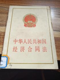 中华人民共和国经济合同法