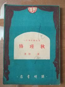 夏衍剧作集之一 1950年初版【秋瑾传】开明书店