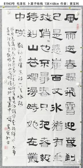 b1943号 卜算子咏梅 138×68cm 作者:黄宝利,男,出生于1956年,自幼