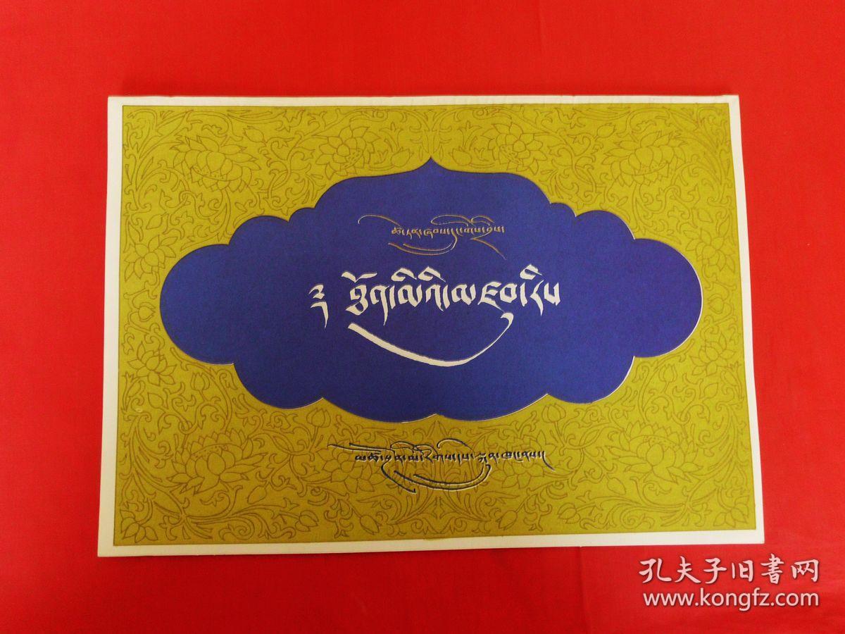 藏文字帖藏文才旦夏茸书写16开正版好品