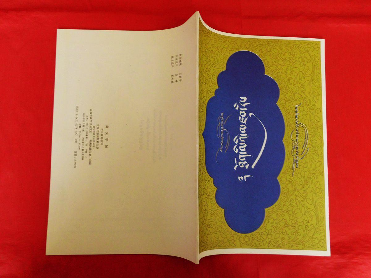 藏文字帖藏文才旦夏茸书写16开正版好品