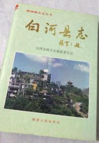 白河县志 陕西人民出版社 1996版 正版
