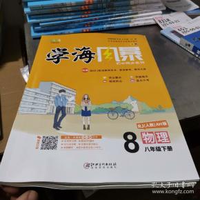 正版现货2019学海风暴物理8八年级下册人教ah版
