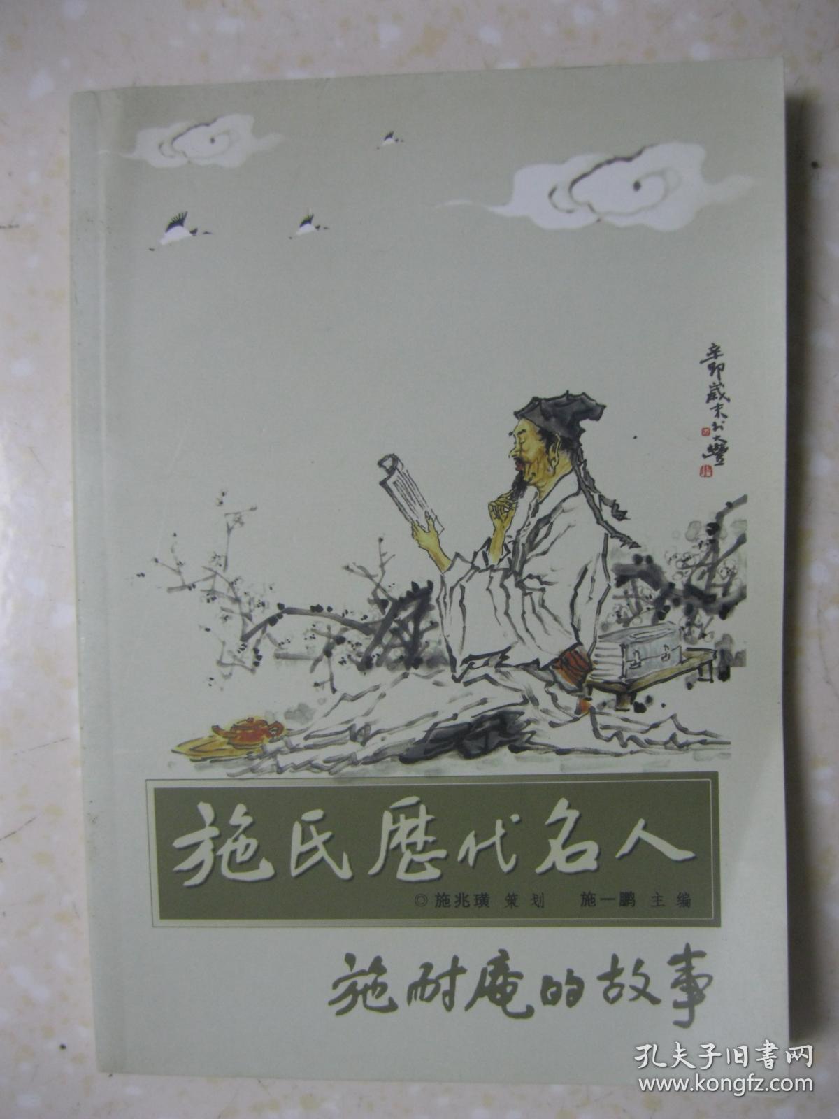 施氏历代名人·施耐庵的故事《水浒杂志》创刊号增刊.
