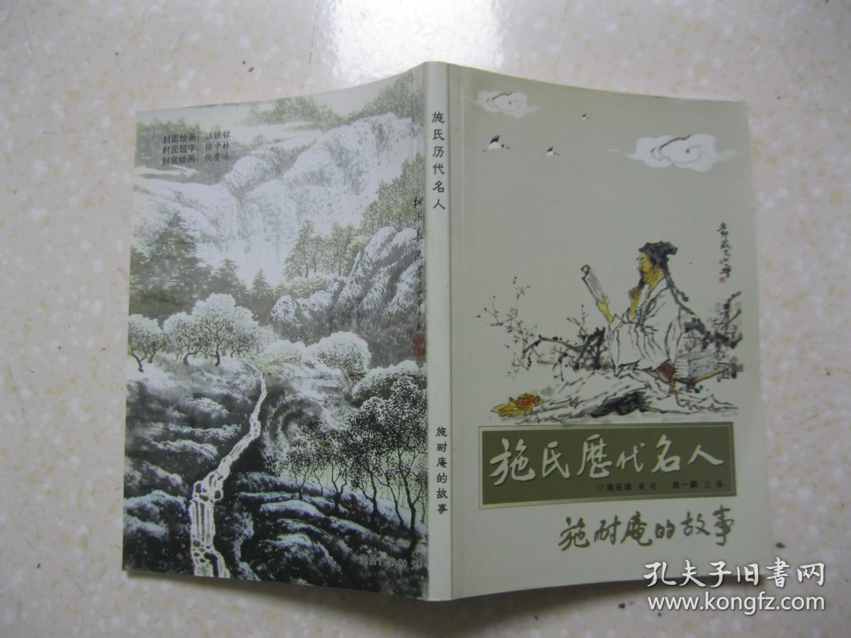 施氏历代名人·施耐庵的故事《水浒杂志》创刊号增刊.
