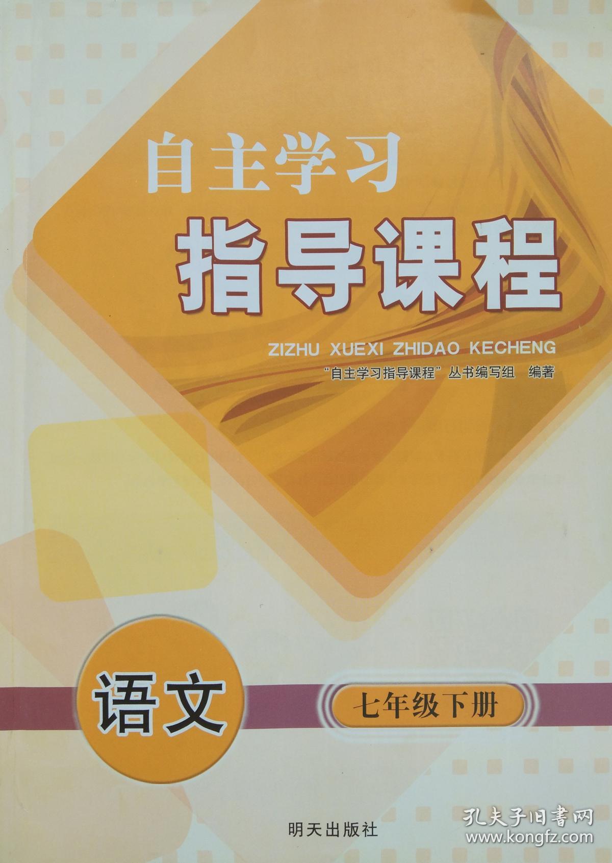 七年级 下册 语文 自主学习指导课程 语文 七年级下册 七下 配人教版