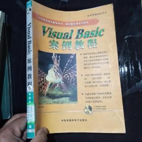 Visual Basic 案例教程