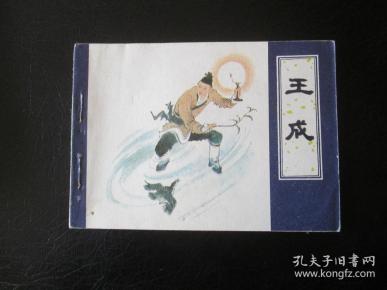 王成(天津版聊斋, 小 缺)