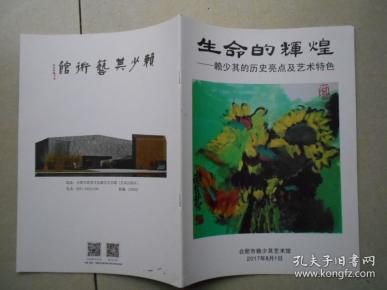 生命的辉煌 赖少其的历史亮点及艺术特色作者：赖少其出版社：合肥市赖少