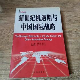 新世纪机遇期与中国国际战略