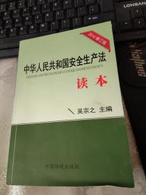 中华人民共和国安全生产法读本 2014修订版