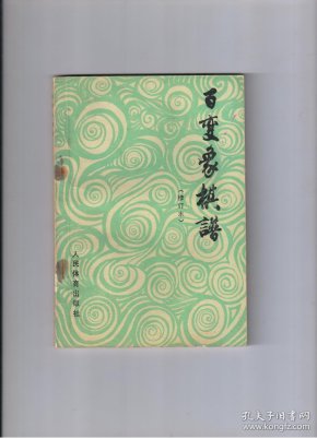 《百变象棋谱》(修订本)