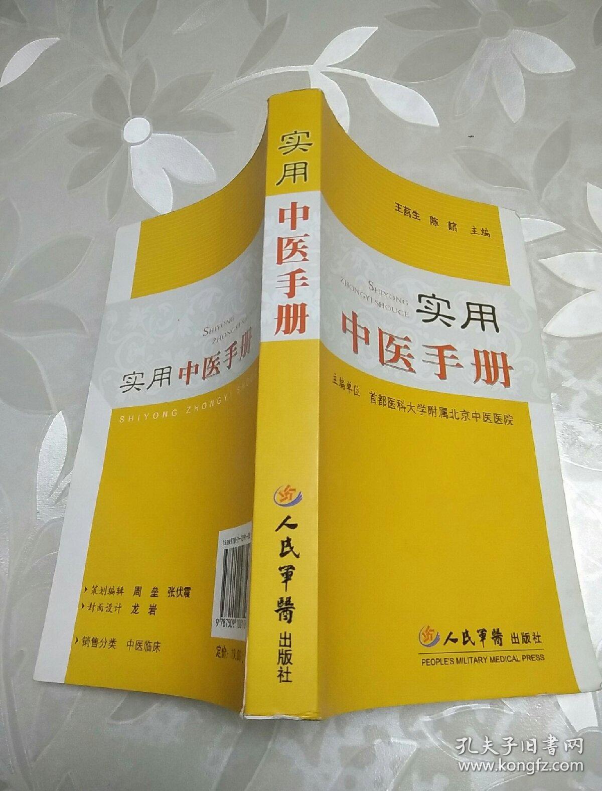 实用中医手册(王莒生,陈誩 著)_简介_价格_医药卫生书籍_孔网