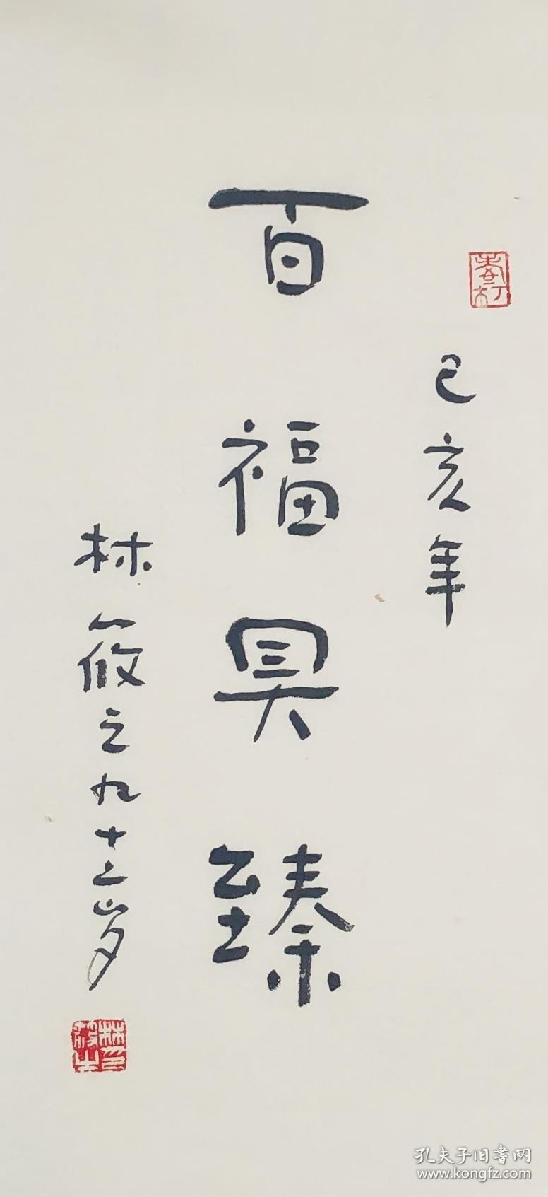 九十二岁林筱之书法小品 百福俱臻17*35名家真迹手绘毛笔字可定制