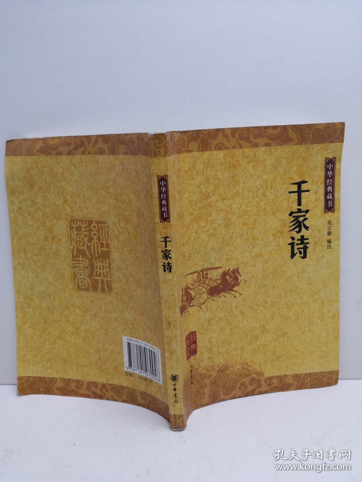 千家诗_张立敏 注_孔夫子旧书网