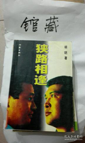 狭路相逢胡〓 著/ 作家出版社/ 2001/ 平装厚德轩河南省郑州市厚德轩九品¥1.