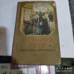 苏联历史(四年级 教科书)