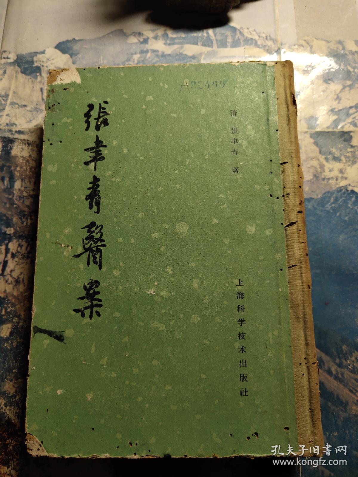 张聿青医案1963年1版1印