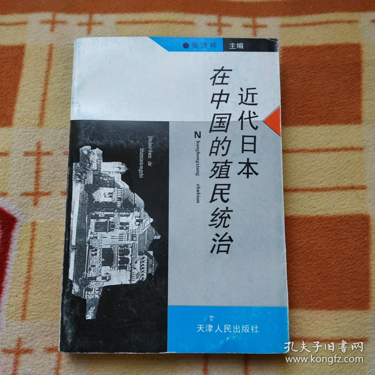 近代日本在中国的殖民统治