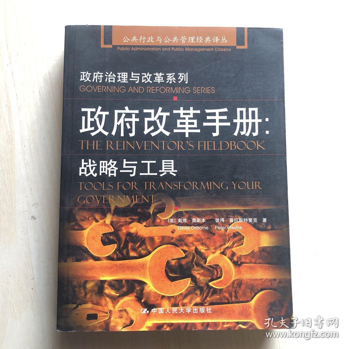 政府改革手册([美]奥斯本,[美]普拉斯特里克 著;谭功荣 译)_简介_价格