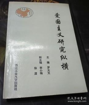 爱国主义研究纵横