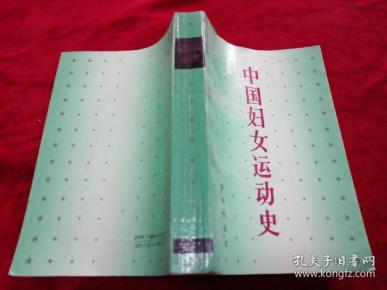 中国妇女运动史