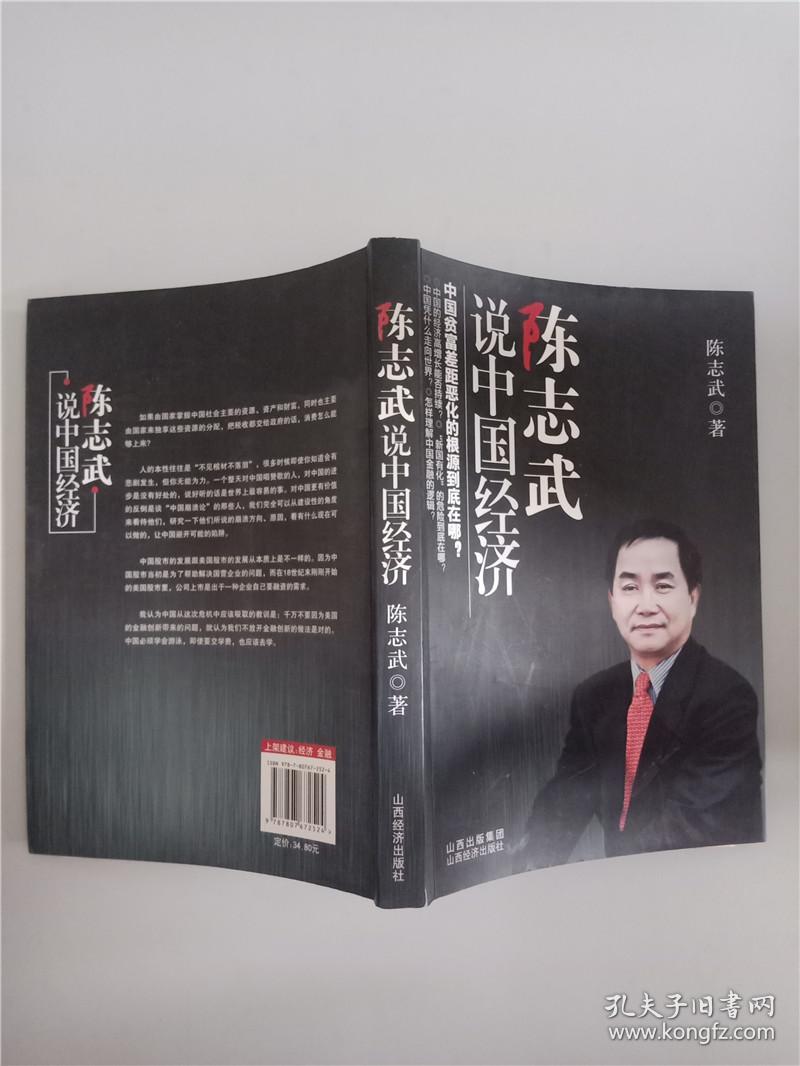 陈志武说中国经济_陈志武著_孔夫子旧书网