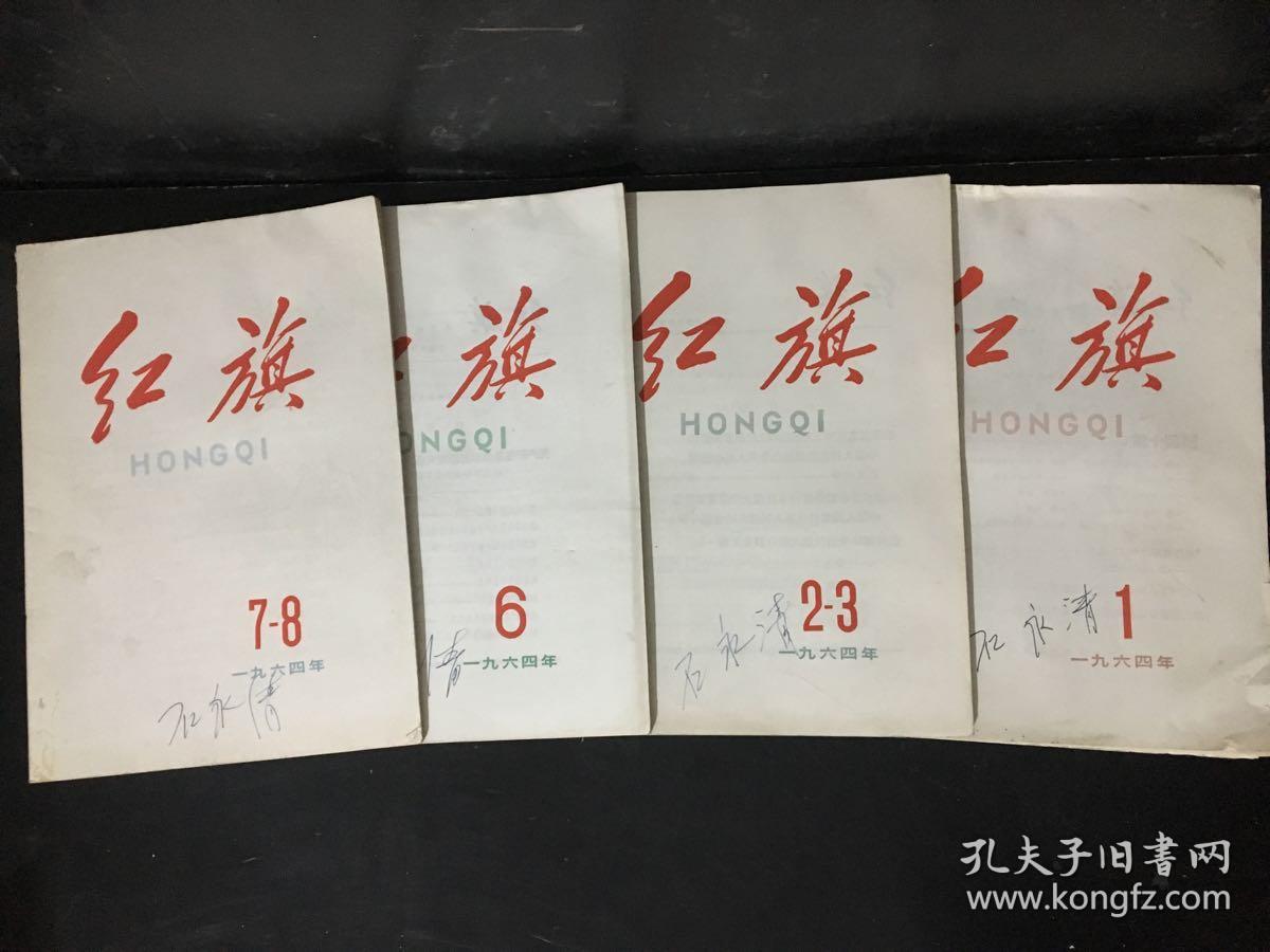红旗(半月刊) 1964年第1期——3期 第6期——第8期 第15期 第19期 第