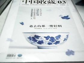 中国收藏2011年第3期