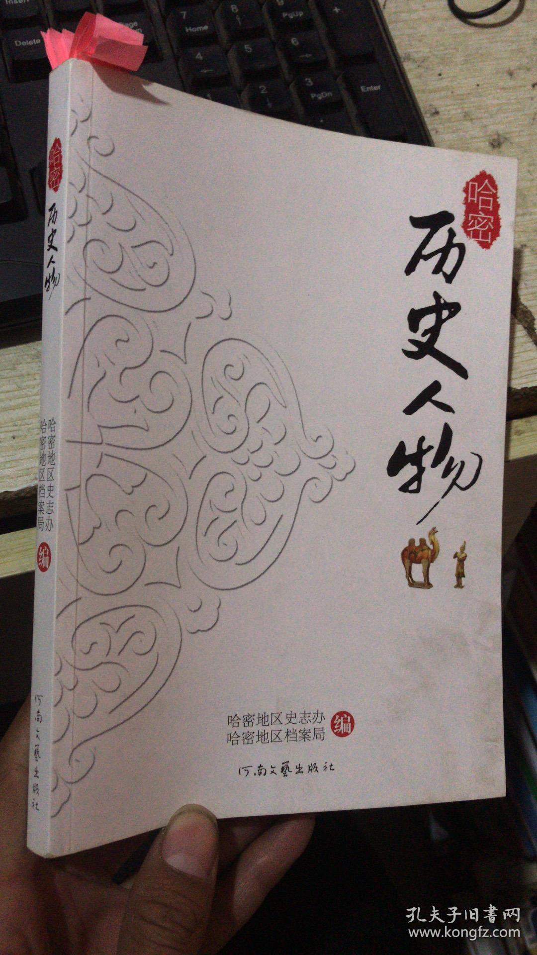 哈密 历史人物