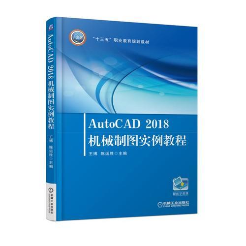 AutoCAD2018机械制图实例教程