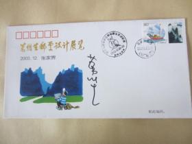 万维生邮票设计展览鉴名封（保真）、。、