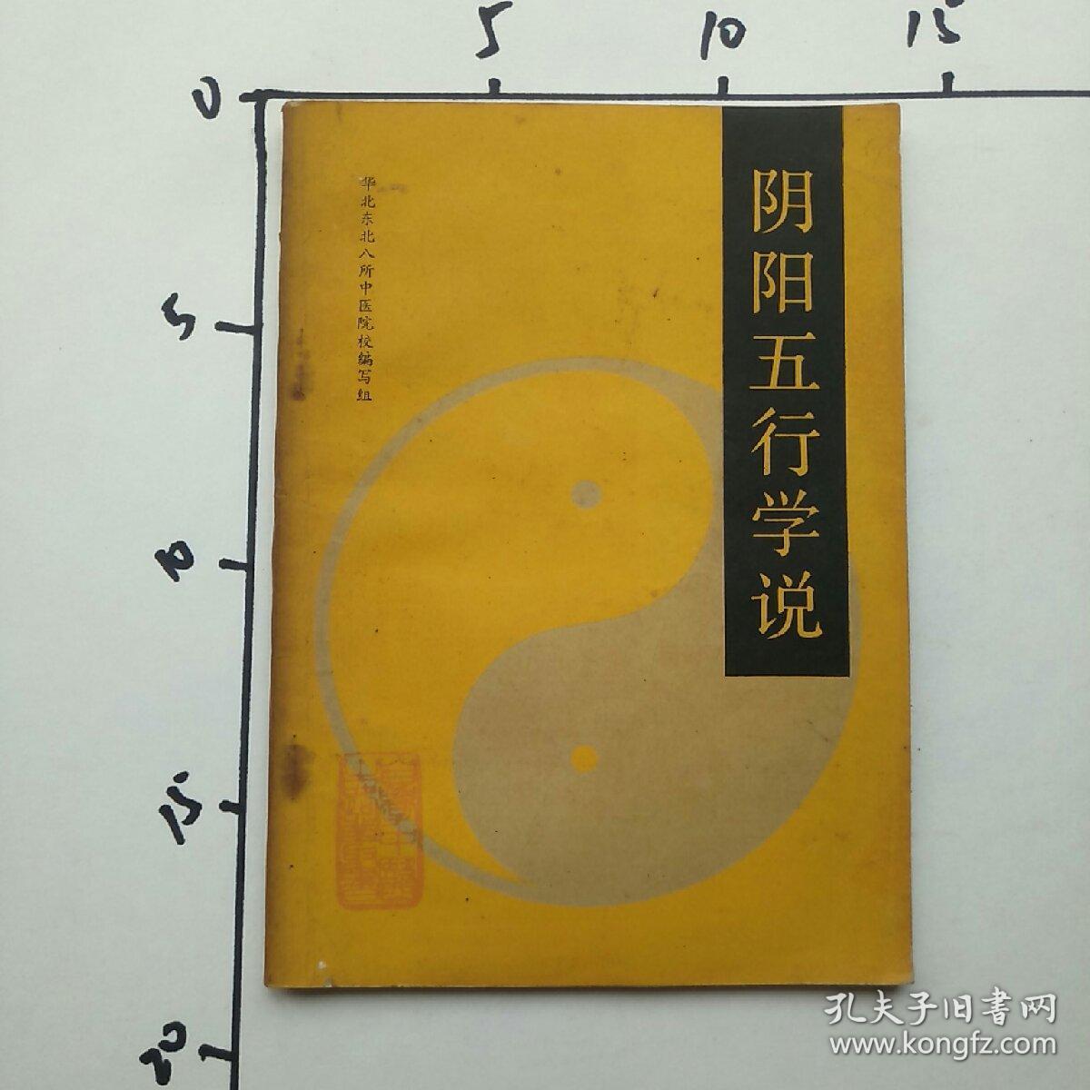 Theory of Yin and Yang and the Five Elements, the basic theory of traditional Chinese medicine_Theory of Yin and Yang and the Five Elements_The book of Yin and Yang and the Five Elements is