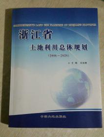 浙江省土地利用总体规划 2006～2020