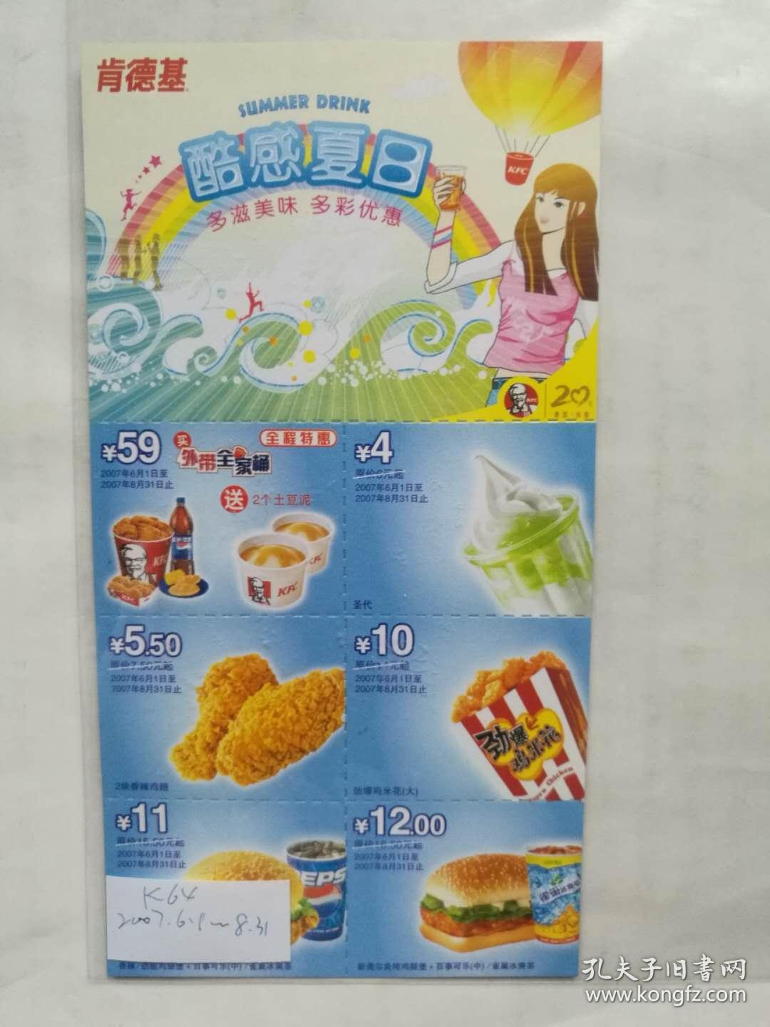 2007 肯德基 (酷感夏日) 优惠券 k64
