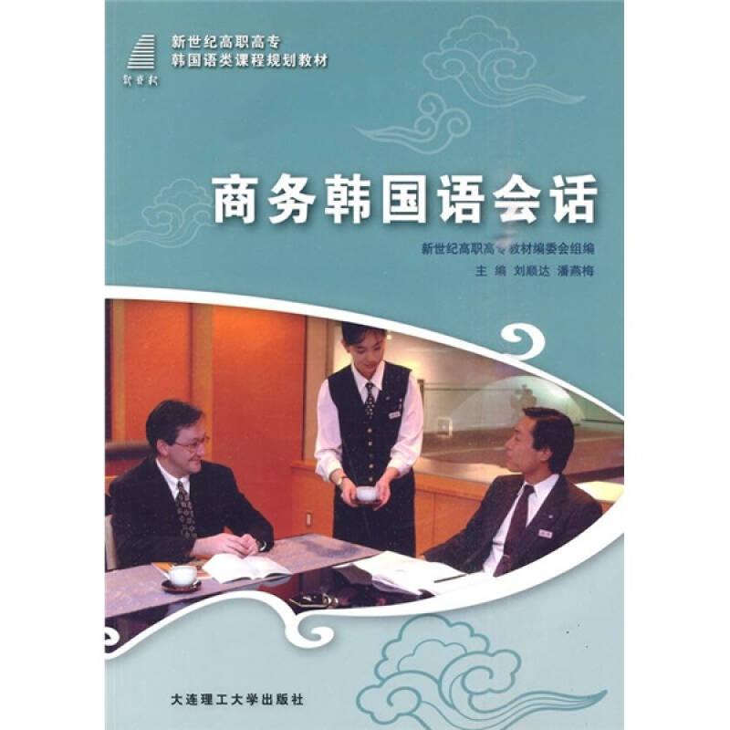 新世纪高职高专韩国语类课程规划教材：商务韩国语会话