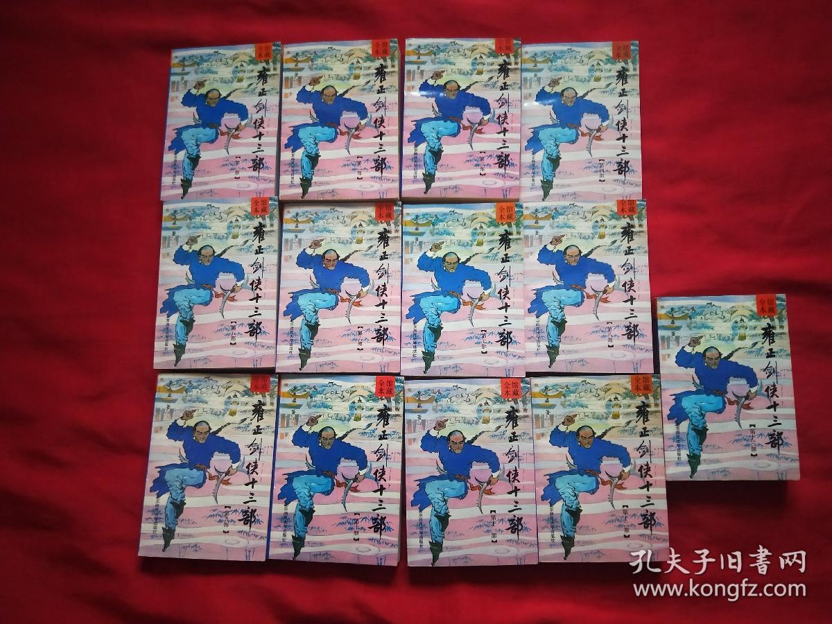 雍正剑侠十三部(全十三部)