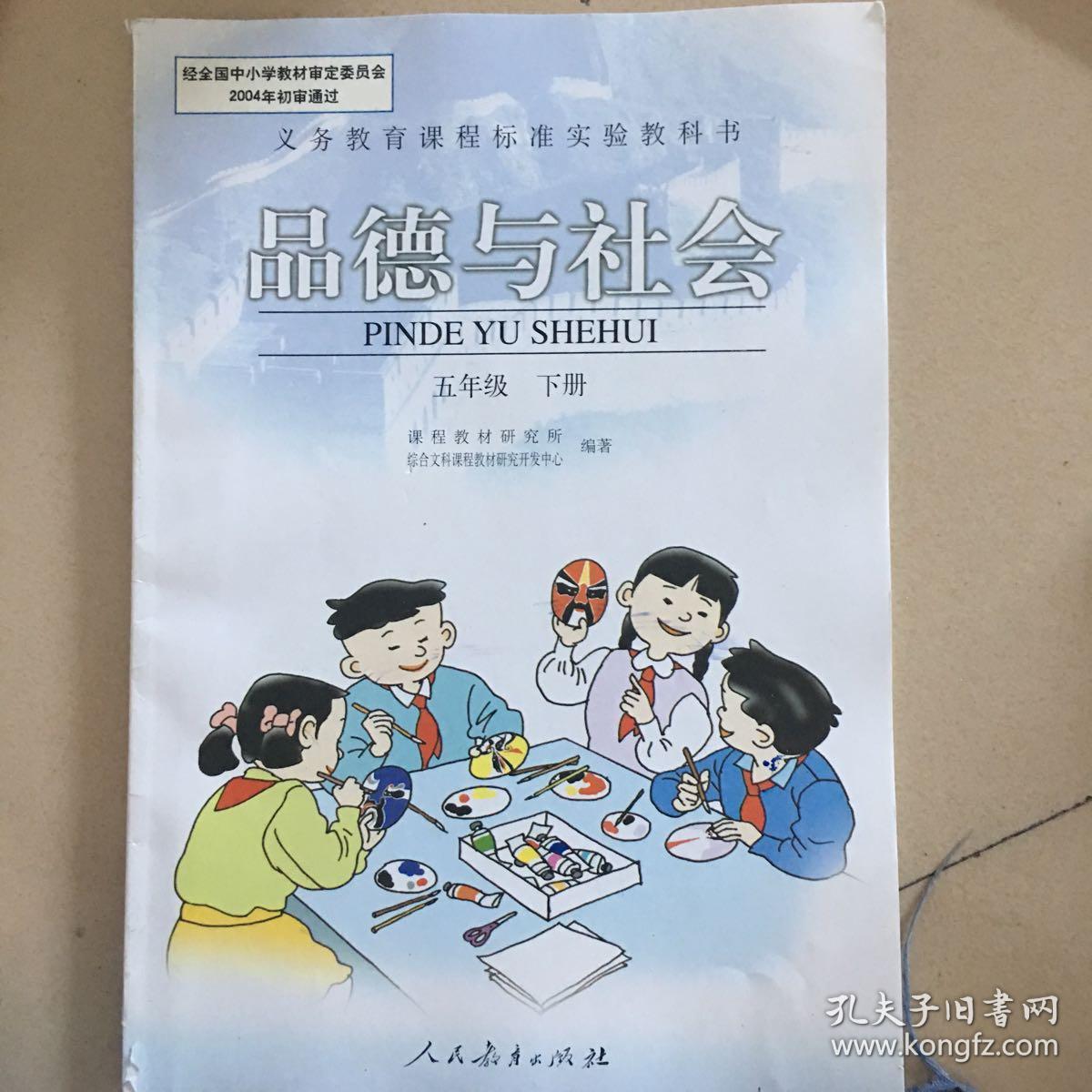 品德与社会五年级下册 孔夫子旧书网