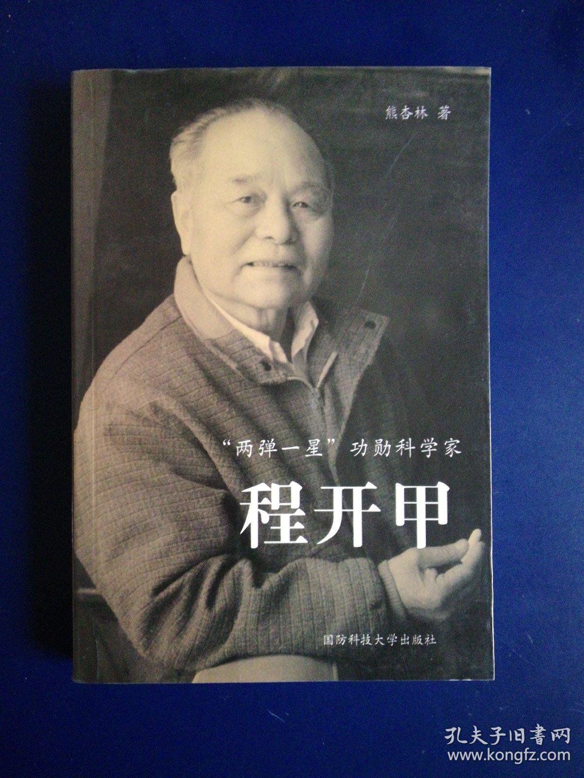 "两弹一星"功勋科学家——程开甲