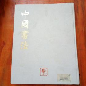 中国书法，外文原版